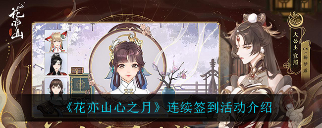 花亦山心之月连续签到活动怎么玩