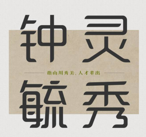 造字工房景悦(非商用)常规体免费版1