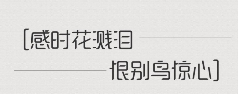 造字工房景悦(非商用)常规体免费版2