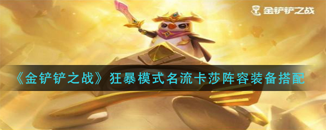 金铲铲之战狂暴模式名流卡莎阵容装备怎么搭配