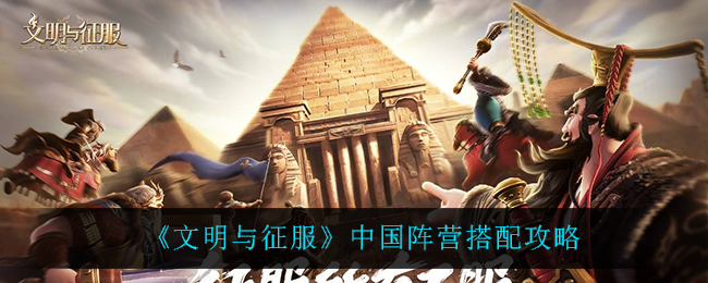 文明与征服中国阵营怎么搭配