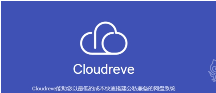 Cloudreve(云盘系统)0