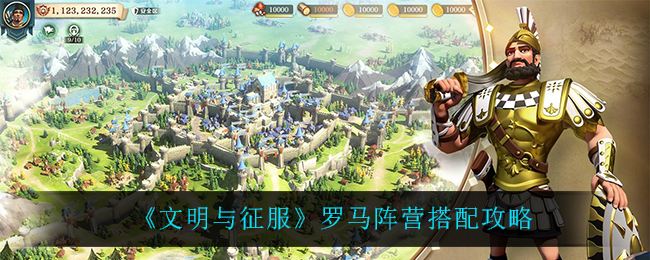 文明与征服罗马阵营怎么搭配