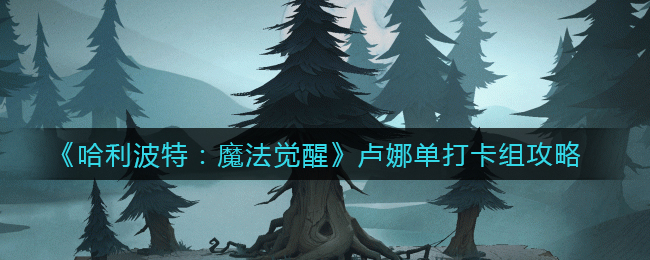 哈利波特魔法觉醒卢娜单打卡组怎么搭配