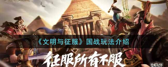 文明与征服国战怎么玩