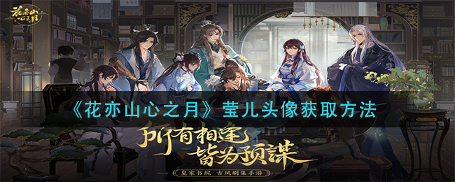 花亦山心之月莹儿头像怎么获取