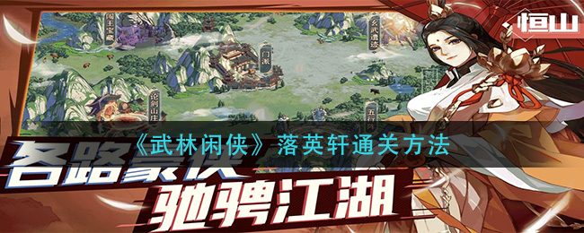 武林闲侠落英轩怎么通关