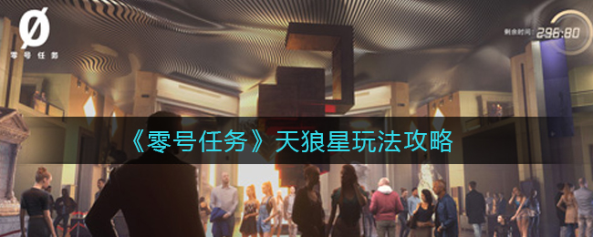 零号任务天狼星怎么玩