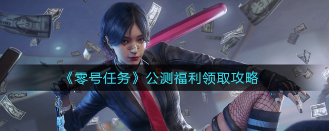 零号任务公测福利怎么领取