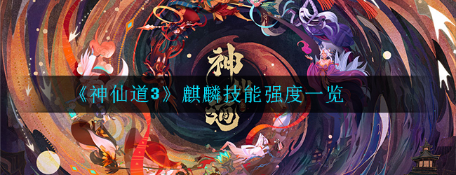 神仙道3麒麟技能强度怎么样