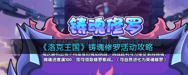 洛克王国铸魂修罗活动怎么玩