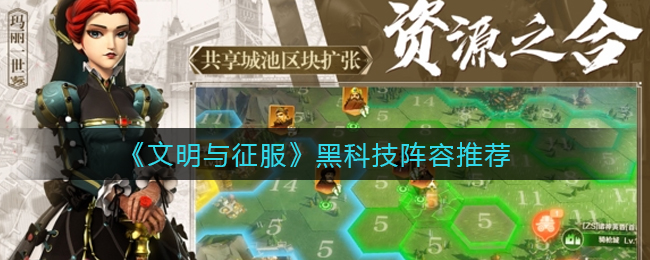 文明与征服黑科技阵容怎么搭配