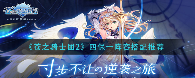 苍之骑士团2四保一阵容怎么搭配
