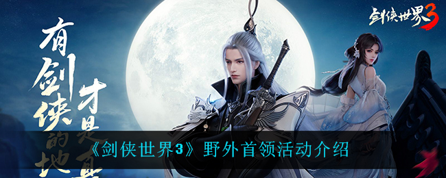 剑侠世界3野外首领活动怎么玩