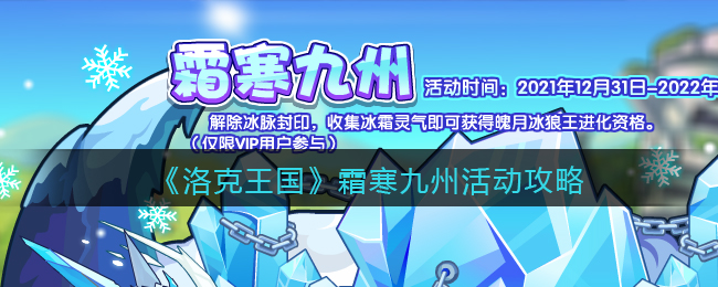 洛克王国霜寒九州活动怎么玩