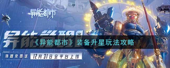 异能都市装备升星怎么玩