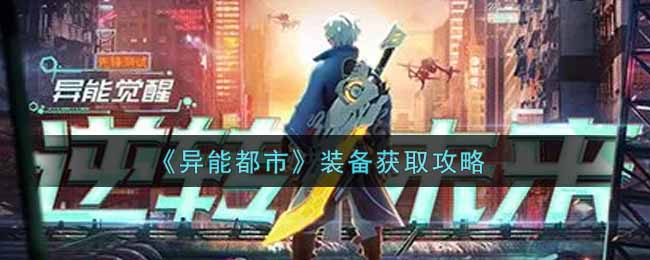 异能都市装备怎么获取