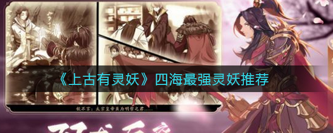 上古有灵妖四海最强灵妖是谁