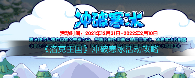 洛克王国冲破寒冰活动怎么玩