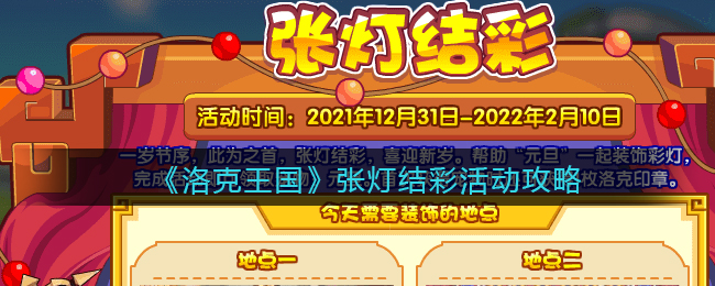 洛克王国张灯结彩活动怎么玩