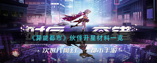 异能都市伙伴升星材料有哪些