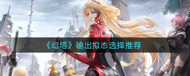 幻塔输出拟态怎么选择