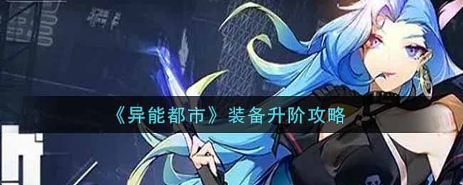 异能都市装备怎么升阶