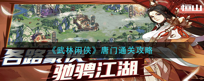 武林闲侠唐门怎么通关