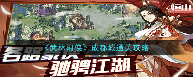 武林闲侠成都城怎么通关