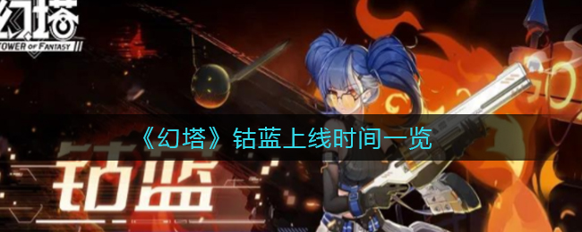 幻塔钴蓝上线时间是多少