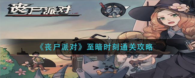 丧尸派对至暗时刻怎么通关