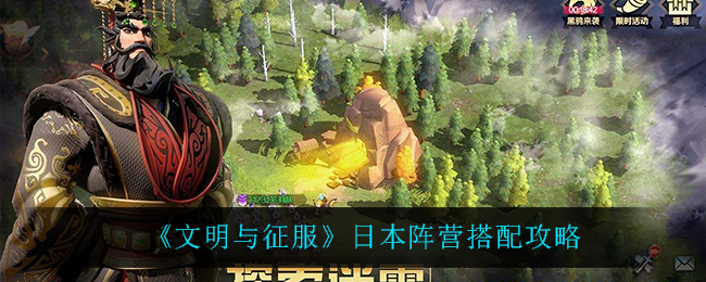 文明与征服日本阵营怎么搭配