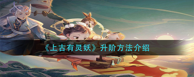 上古有灵妖升阶方法是什么