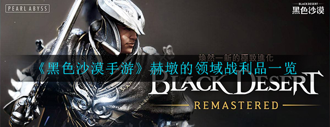 黑色沙漠手游赫墩的领域战利品怎么样