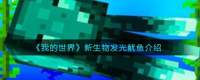 我的世界新生物发光鱿鱼怎么样