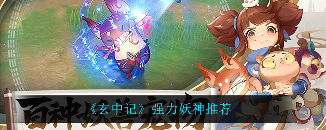 玄中记强力妖神有哪些