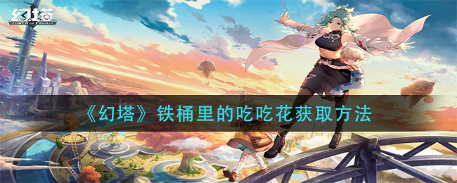 幻塔铁桶里的吃吃花怎么获取