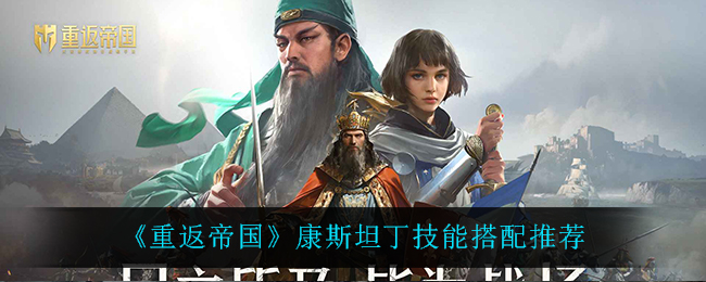 重返帝国康斯坦丁技能怎么搭配