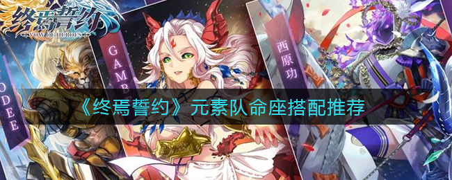 终焉誓约元素队命座怎么搭配