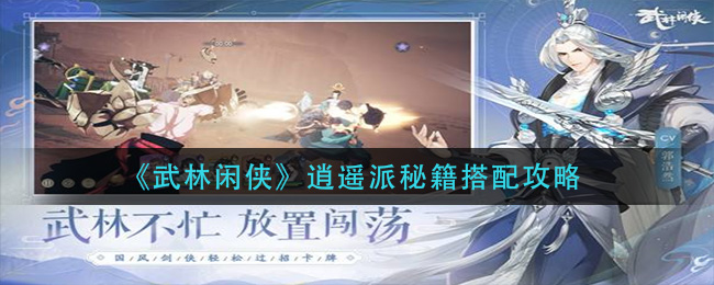 武林闲侠逍遥派秘籍怎么搭配