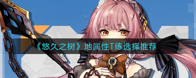 悠久之树地属性T练怎么选择