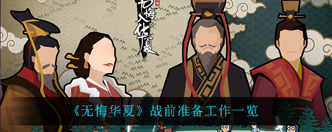 无悔华夏战前准备工作有哪些