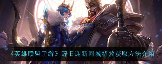 英雄联盟手游辞旧迎新回城特效怎么获取