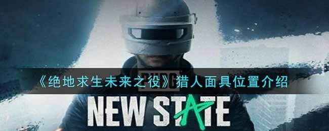 绝地求生未来之役猎人面具位置在哪