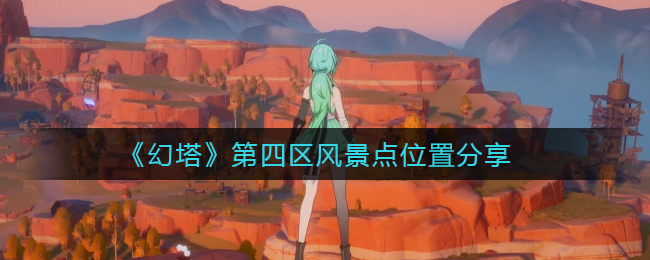 幻塔第四区风景点位置在哪