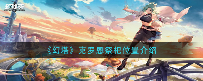 幻塔克罗恩祭祀位置在哪