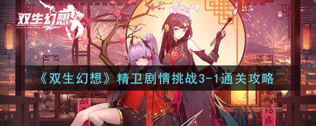 双生幻想精卫剧情挑战3-1怎么通关