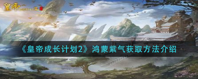 皇帝成长计划2鸿蒙紫气怎么获取