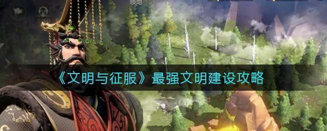 文明与征服最强文明怎么建设