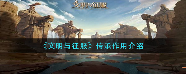 文明与征服传承作用是什么